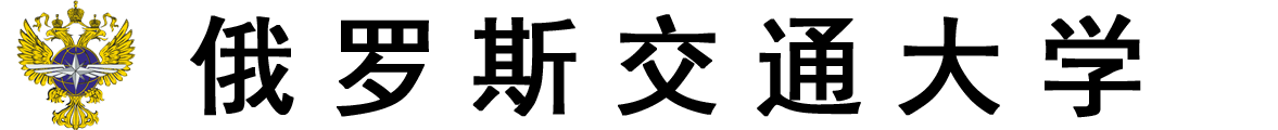 俄罗斯交通大学logo